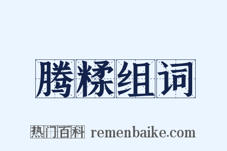 腾糅组词是什么意思的图片
